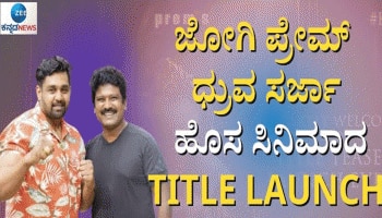 ನಟ ಧ್ರುವ ಸರ್ಜಾ, &#039;ಜೋಗಿ&#039; ಪ್ರೇಮ್ ಹೊಸ ಚಿತ್ರಕ್ಕೆ &#039;KD&#039; ಶೀರ್ಷಿಕೆ