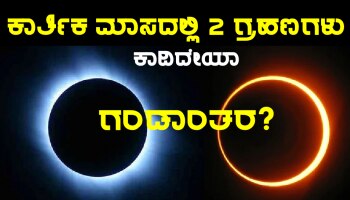 Surya Grahan 2022: ಒಂದೇ ಮಾಸದಲ್ಲಿ 2 ಗ್ರಹಣ, ಮಹಾಭಾರತ ಯುದ್ಧದಂತಹ ಸ್ಥಿತಿ ನಿರ್ಮಾಣ...ಎಚ್ಚರ!