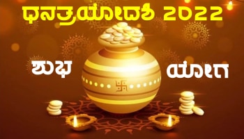 Dhanatrayodashi 2022: ಧನತ್ರಯೋದಶಿಯ ದಿನ ಖರೀದಿಗಾಗಿ ನಿರ್ಮಾಣಗೊಳ್ಳುತ್ತಿದೆ ಈ ಅದ್ಭುತ ಯೋಗಗಳು