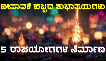 Diwali 2022: 2000 ವರ್ಷಗಳ ಬಳಿಕ ದೀಪಾವಳಿಯಂದು ಸುಖ-ಸಮೃದ್ಧಿ ಹೆಚ್ಚಿಸಲು ನಿರ್ಮಾಣಗೊಳ್ಳುತ್ತಿವೆ 5 ರಾಜಯೋಗಗಳು