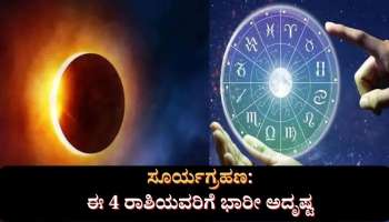 Solar Eclipse 2022: ಈ ನಾಲ್ಕು ರಾಶಿಯವರ ಅದೃಷ್ಟ ಬೆಳಗಲಿದೆ ಇಂದಿನ ಸೂರ್ಯ ಗ್ರಹಣ 