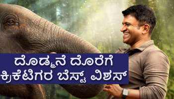 Gandhada Gudi: ದೊಡ್ಮನೆ ದೊರೆಗೆ ಕ್ರಿಕೆಟಿಗರ ಬೆಸ್ಟ್‌ ವಿಶಸ್‌! ಅಪ್ಪುವನ್ನು ಅಪ್ಪಿಕೊಳ್ಳುವ ಸಮಯ..