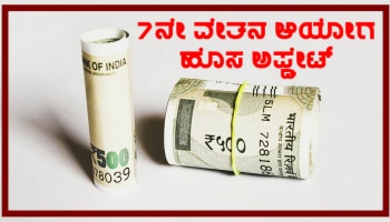 7th Pay Commission: ಸರ್ಕಾರಿ ನೌಕರರಿಗೊಂದು ಬಂಬಾಟ್ ಸುದ್ದಿ! ವೇತನದಲ್ಲಿ 49,420 ಹೆಚ್ಚಳ