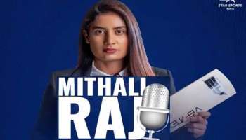 Mithali Raj: ಭಾರತ-ದ.ಆಫ್ರಿಕಾ ಪಂದ್ಯಕ್ಕಿಂದು ಹೊಸ ಮೆರುಗು: ಮೊದಲ ಬಾರಿಗೆ ಕಾಮೆಂಟರಿ ಮಾಡಲಿರುವ ‘ಮಿಥಾಲಿ’