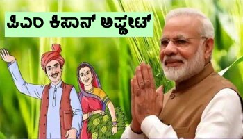 PM Kisan ಲಾಭಾರ್ಥಿಗಳಿಗೊಂದು ಬಿಗ್ ಅಪ್ಡೇಟ್, ಈ ವ್ಯವಸ್ಥೆಯಲ್ಲಿ ಬದಲಾವಣೆ ತಂದ ಸರ್ಕಾರ