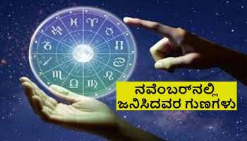 November Born People: ನವೆಂಬರ್‌ನಲ್ಲಿ ಜನಿಸಿದವರ ಗುಣ, ಸ್ವಭಾವಗಳು ಹೀಗಿರುತ್ತವೆ!