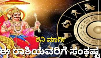 Shani Margi 2022: ಶನಿಯ ನೇರ ನಡೆಯಿಂದ ಈ ರಾಶಿಯವರಿಗೆ ಸಂಕಷ್ಟ 