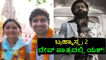 Yash in Brahmastra 2 : ಬ್ರಹ್ಮಾಸ್ತ್ರ 2 ದೇವ್‌ ಪಾತ್ರದಲ್ಲಿ ಯಶ್! ಮೌನ ಮುರಿದ ನಿರ್ದೇಶಕ ಅಯನ್ ಮುಖರ್ಜಿ 