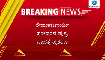 MP Renukacharya brother son missing case