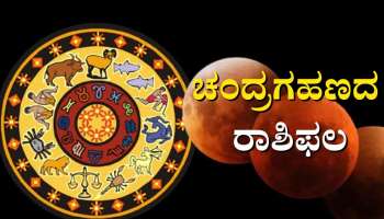 Lunar Eclipse 2022: ಮೇಷ ರಾಶಿಯಲ್ಲಿ ಚಂದ್ರಗಹಣ- ದ್ವಾದಶ ರಾಶಿಗಳ ಮೇಲೆ ಇದರ ಪ್ರಭಾವ ತಿಳಿಯಿರಿ 