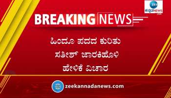 Siddaramaiah reaction on satish jarakiholi statement 