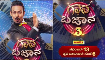 ʼಗಾನಬಜಾನ ಸೀಸನ್ 3ʼ ಶುರು : ಗ್ರ್ಯಾಂಡ್ ಓಪನಿಂಗ್‌ನಲ್ಲಿ ʼಕಾಂತಾರʼ ಚಿತ್ರತಂಡ..!