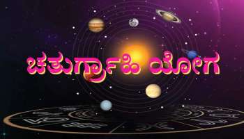 Budh Surya Gochar 2022: ವೃಶ್ಚಿಕ ರಾಶಿಯಲ್ಲಿ &#039;ಚತುರ್ಗ್ರಾಹಿ ಯೋಗ&#039;, ಈ ರಾಶಿಯವರಿಗೆ ಅಪಾರ ಧನ ಲಾಭ, ಪ್ರಗತಿ 