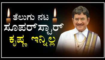 Superstar Krishna Passes Away: ಟಾಲಿವುಡ್ ಸೂಪರ್ ಸ್ಟಾರ್ ಕೃಷ್ಣ ವಿಧಿವಶ 