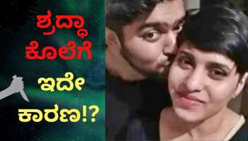 Shradha Murder Case: ಗೂಗಲ್‌ ಸರ್ಚ್‌.. ದ್ವೇಷವಾಗಿ ಬದಲಾದ ಪ್ರೀತಿ.. ಶ್ರದ್ಧಾ ಕೊಲೆಯ ಬಗ್ಗೆ ಪೊಲೀಸರೆದುರು ಅಫ್ತಾಬ್‌ ಬಿಚ್ಚಿಟ್ಟ ಕರಾಳ ಕಹಾನಿ!