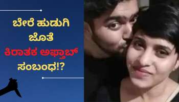 Shradha Murder Case: ಶ್ರದ್ಧಾ ಕೊಲೆಯ ಬಳಿಕ ಬೇರೆ ಹುಡುಗಿ ಜೊತೆ ಕಿರಾತಕ ಅಫ್ತಾಬ್ ಸಂಬಂಧ!? 