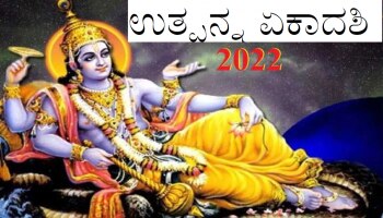 Utpanna Ekadashi: ಉತ್ಪನ್ನ ಏಕಾದಶಿ ಉಪವಾಸ ಆಚರಣೆಯಿಂದ ಹಲವು ಪ್ರಯೋಜನಗಳು 