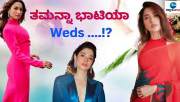 Tamannaah Bhatia : ತಮನ್ನಾಗೆ ಕೂಡಿ ಬಂತು ಕಂಕಣ ಭಾಗ್ಯ? ಇವರೇ ಆ ಲಕ್ಕಿ ಮ್ಯಾನ್‌.!