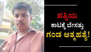 Crime News: ಹೆಂಡತಿಯ ಕಾಟಕ್ಕೆ ಬೇಸತ್ತು ಗಂಡ ಆತ್ಮಹತ್ಯೆ..!