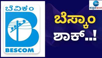 ಬೆಸ್ಕಾಂ ಗ್ರಾಹಕರೇ ಎಚ್ಚರ, ಎಚ್ಚರ! ವಿದ್ಯುತ್ ಬಿಲ್ ಪಾವತಿ ವಿಳಂಬವಾದರೆ ಕರೆಂಟ್ ಶಾಕ್!