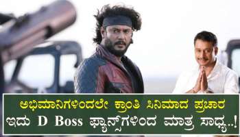 ಅಭಿಮಾನಿಗಳಿಂದಲೇ ಕ್ರಾಂತಿ ಸಿನಿಮಾದ ಪ್ರಚಾರ : ಇದು D Boss ಫ್ಯಾನ್ಸ್‌ಗಳಿಂದ ಮಾತ್ರ ಸಾಧ್ಯ..!