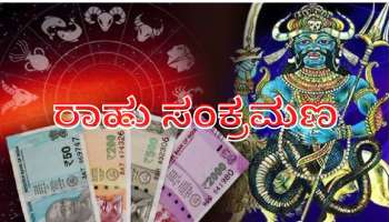 Rahu Gochar: 2023ರಲ್ಲಿ ಈ ರಾಶಿಯವರಿಗೆ ದಯೆ ತೋರಲಿದ್ದಾನೆ ರಾಹು 