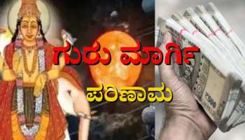 Guru Margi 2022 Effect: ಮೂರು ದಿನಗಳ ನಂತರ ಗುರುವಿನ ನೇರ ಚಲನೆ ಆರಂಭ, ಈ ರಾಶಿಯವರಿಗೆ ಅದೃಷ್ಟವೋ, ಅದೃಷ್ಟ 