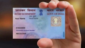 PAN Card ನಲ್ಲಿ ಈ ತಪ್ಪು ಇದ್ದರೆ, ಈಗಲೇ ಸುಧಾರಿಸಿಕೊಳ್ಳಿ... ಇಲ್ದಿದ್ರೆ?