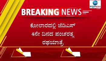 Former CM HD Kumaraswamy's statement in Kolar