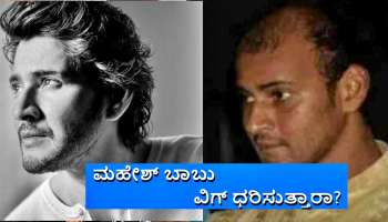 Mahesh Babu : ಮಹೇಶ್ ಬಾಬು ವಿಗ್ ಧರಿಸುತ್ತಾರಾ? ಅಸಲಿ ವಿಷಯ ಬಿಚ್ಚಿಟ್ಟ ಮೇಕಪ್ ಮ್ಯಾನ್! 