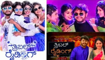  &#039;ಗಣಿ&#039;ಯ &#039;ತ್ರಿಬಲ್ ರೈಡಿಂಗ್&#039; ಸೂಪರ್ರೋ ಸೂಪರ್..! ನಿಜಕ್ಕೂ ಹೇಗಿದೆ ಗೊತ್ತಾ &#039;ತ್ರಿಬಲ್ ರೈಡಿಂಗ್&#039;..?