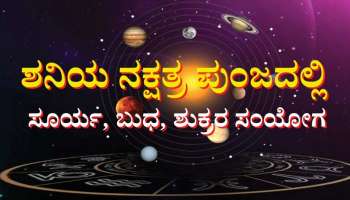 December Graha Gochar: ಶನಿಯ ನಕ್ಷತ್ರ ಪುಂಜದಲ್ಲಿ 3 ಶಕ್ತಿಶಾಲಿ ಗ್ರಹಗಳ ಸಂಯೋಗ, ಈ ರಾಶಿಯವರಿಗೆ ಹಣದ ಮಳೆ 