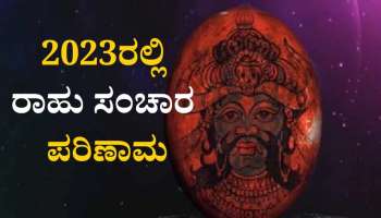 Rahu Gochar 2023: ಹೊಸ ವರ್ಷದಲ್ಲಿ ಈ ರಾಶಿಯವರಿಗೆ ಅದೃಷ್ಟದ ಬಾಗಿಲು ತೆರೆಯಲಿದ್ದಾನೆ ರಾಹು 