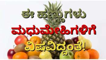 Diabetes Control Tips: ಮಧುಮೇಹಿಗಳು ಈ ಹಣ್ಣುಗಳನ್ನು ಅಪ್ಪಿತಪ್ಪಿ ಕೂಡ ತಿನ್ನಲೇಬಾರದು 