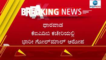 Allegation of huge scandal in Dharwad KIADB office