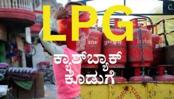 ಈ ಅಪ್ಲಿಕೇಶನ್‌ನಲ್ಲಿ LPG ಸಿಲಿಂಡರ್ ಬುಕ್ ಮಾಡಿ, ಬಂಪರ್ ಕ್ಯಾಶ್‌ಬ್ಯಾಕ್ ಪಡೆಯಿರಿ