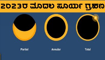 Hybrid Surya Grahan 2023: ಈ ದಿನ ಗೋಚರಿಸಲಿದೆ ಸೂರ್ಯ ಗ್ರಹಣ, 100 ವರ್ಷಗಳಲ್ಲಿ ಇಂತಹ ಗ್ರಹಣ ಇದೆ ಮೊದಲು