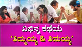 Timmayya and Timmayya Review: ತಾತ-ಮೊಮ್ಮಗನ ಪಾತ್ರದಲ್ಲಿ ದಿಗಂತ್ ಆಂಡ್ ಅನಂತ್ ನಾಗ್ ಫುಲ್ ಮಿಂಚಿಂಗ್..