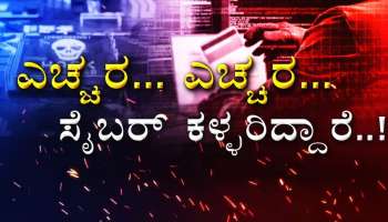 ಲಿಂಕ್ ಕಳಿಸಿ ಒಂದೇ ದಿನ ಹತ್ತಾರು ಖಾತೆಗಳಿಗೆ ಕನ್ನ ಹಾಕಿದ ಸೈಬರ್ ಖದೀಮರು