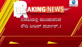  Rowdy Sheeters Darbar continued in BJP Karnataka