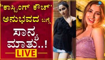 Bigg Boss ಸಾನ್ಯ ಅಯ್ಯರ್ ಗೂ "ಕಾಸ್ಟಿಂಗ್ ಕೌಚ್" ಕಹಿ ಅನುಭವದ ಆಗಿತ್ತಾ....?