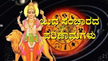 Budh Gochar 2022: ಡಿಸೆಂಬರ್‌ನಲ್ಲಿ 3 ಬಾರಿ ರಾಶಿ ಬದಲಾವಣೆ, ನಾಲ್ಕು ರಾಶಿಯವರಿಗೆ ಹಣದ ಹೊಳೆಯನ್ನೇ ಹರಿಸಲಿದ್ದಾನೆ ಬುಧ 