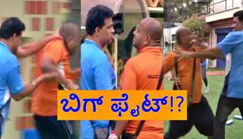 BBK9 : ದೊಡ್ಮನೆಯಲ್ಲಿ ಬಿಗ್‌ ಫೈಟ್‌! ಕೈ - ಕೈ ಮಿಲಾಯಿಸಿದ ಸ್ಪರ್ಧಿಗಳು!? 