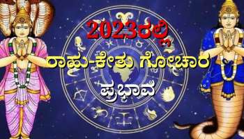 Rahu Ketu Gochar 2023 Effect: 2023ರಲ್ಲಿ ಈ ನಾಲ್ಕು ರಾಶಿಯವರ ಜೀವನದಲ್ಲಿ ಅಲ್ಲೋಲ-ಕಲ್ಲೋಲ ಸೃಷ್ಟಿಸಲಿದ್ದಾರೆ ರಾಹು-ಕೇತು 