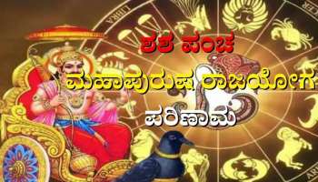 Shani Gochar 2023: 30 ವರ್ಷಗಳ ನಂತರ ರೂಪುಗೊಳ್ಳುತ್ತಿದೆ ಶನಿಯ ಶಶ ಪಂಚ ಮಹಾಪುರುಷ ರಾಜಯೋಗ- ಈ 5 ರಾಶಿಯವರಿಗೆ ಭಾರೀ ಅದೃಷ್ಟ 