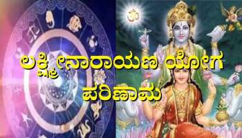 ಬುಧ-ಶುಕ್ರ ಸಂಕ್ರಮಣದಿಂದ ಲಕ್ಷ್ಮೀನಾರಾಯಣ ಯೋಗ, ಬೆಳಗಲಿದೆ ಈ ರಾಶಿಯವರ ಅದೃಷ್ಟ 