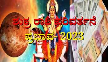 Shukra Gochar 2022: 2023ರ ಆರಂಭದಲ್ಲಿಯೇ ಈ ರಾಶಿಯವರಿಗೆ ಬಂಪರ್ ಕೊಡುಗೆಗಳನ್ನು ನೀಡಲಿದ್ದಾನೆ ಶುಕ್ರ 