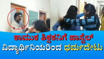 Viral Video: ಮಂಡ್ಯದ ಕಾಮುಕ ಮುಖ್ಯಶಿಕ್ಷಕನಿಗೆ ವಿದ್ಯಾರ್ಥಿನಿಯರು ಥಳಿಸಿದ್ಹೇಗೆ ಗೊತ್ತಾ? ಇಲ್ಲಿದೆ ವೈರಲ್ ವಿಡಿಯೋ