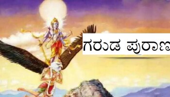 Garuda Puran: ಈ ಕೆಟ್ಟ ಅಭ್ಯಾಸಗಳನ್ನು ಇಂದೇ ನಿಲ್ಲಿಸಿ, ಇಲ್ಲದಿದ್ರೆ ಹಣಕ್ಕಾಗಿ ಕಷ್ಟಪಡಬೇಕಾಗುತ್ತೆ!