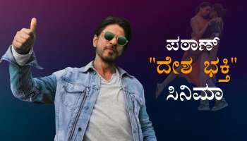 ಪಠಾಣ್ ದೇಶ ಭಕ್ತಿ ಸಿನಿಮಾ : ಬಾಯ್ಕಾಟ್‌ ಅಂದವರಿಗೆ ಕಿಂಗ್‌ ಖಾನ್‌ ಉತ್ತರ..!